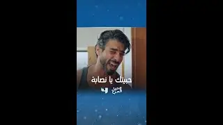 أول و آخر حب له