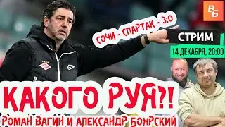Стрим с Вагиным и Боярским / Судьба Руя / Шары Аршавина / Итоги 18 тура