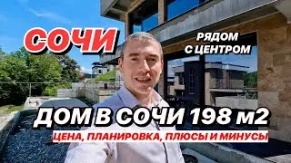 Дом в Сочи с Бассейном рядом с центром!