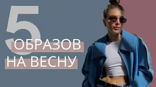 LOOKBOOK | 5 необычных весенних образов с верхней одеждой