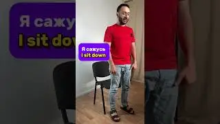 Я встаю...