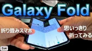 折り畳みスマホ「Galaxy Fold」をガッチガチに触ってきた！！Engadgetさん主催Galaxyグローバル最新製品体験会 in GalaxyHarajuku