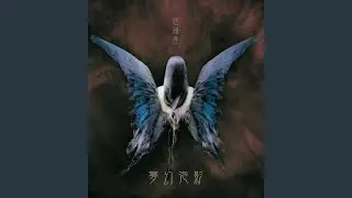 睡