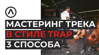 Как сделать мастеринг трека в стиле TRAP. 3 способа.