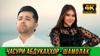 ПРЕМЬЕРА! Часури Абдукаххор  - Шамолак 2023 4К