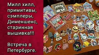 ВСТРЕЧА ВЫШИВАЛЬЩИЦ В ПИТЕРЕ. ОЧЕНЬ МНОГО РАБОТ ЭТОГО и ПРОШЛОГО ВЕКА 💖