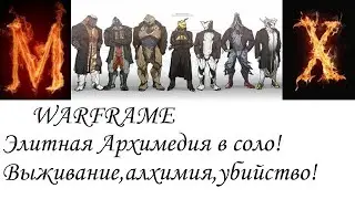 WARFRAME элитная архимедия в соло!