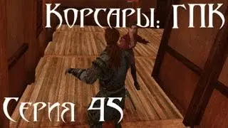 Корсары: ГПК Прохождение С. 45 [Зачарованный город]
