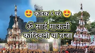 कडक ८ थर | ॐ साई माऊली | गोविंदा पथक | कांदिवलीचा राजा | Om Sai Mauli Govinda Pathak