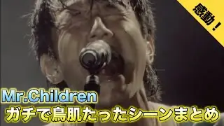 【感動しすぎるので注意です】Mr.Childrenのライブでガチで鳥肌がたったシーンをまとめました！【ミスチル】