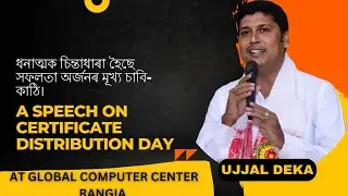 ধনাত্মক চিন্তাধাৰা হৈছে সফলতা অৰ্জনৰ মূখ্য চাবি-কাঠি। A SPEECH ON CERTIFICATE DISTRIBUTION DAY