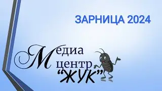 ЗАРНИЦА 2024: военно-спортивная игра для учащихся 6-9 классов