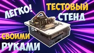 Открытый тестовый стенд своими руками