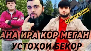 АНА ИРА КОР МЕГАН ШУМО ГАШТЕН БЕ ПУЛ КОР КАДА СУРОЧНО УСТОҲОИ БЕКОР ЗАНГ ЗАНЕН