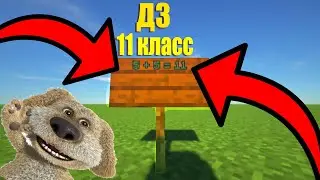 Как делают уроки в разных классах!! майнкрафт