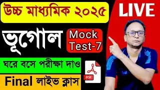 উচ্চ মাধ্যমিক 2025 ভূগোল মক টেস্ট পার্ট-7 | HS geography mock test 2025 | WB class 12 geography 2025