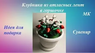Клубника из атласных лент в горшочке МК, идея для подарка на 8 Марта, DIY strawberries from ribbons