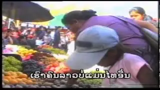 ເພງ ເຜົ່າລາວເອີຍ