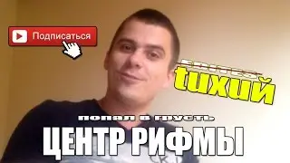 VLOG:  ArtemChechenets&tuxuй | Центр Рифмы`EDITES - попал в грусть