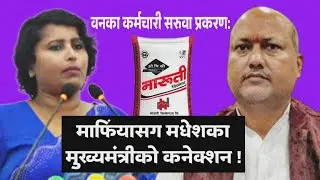 जसपा नेपालकी सांसद ललिता दासको गम्भीर आरोप 😲 । Siraha । Madhesh