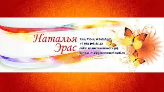 «Исцеление словом» 1/12! Наталья  Эрас 