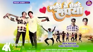 लाड़ी ने छेवड़े रुपया बांधू  | Ladi Ne Chevde Rupya | Aadivasi Video Song | Vikas Morya | #newsong