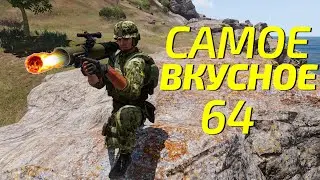 Arma 3: King Of The Hill — Самое вкусное 64