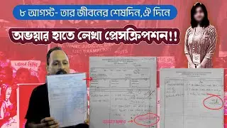 জীবনের শেষদিনে অভয়ার হাতে লেখা প্রেসক্রিপশন ⎮Murder & Rape Case⎮RG kar News