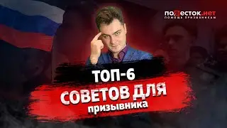 ТОП-6 советов для призывника в осенний призыв 2022