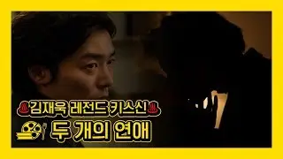 [두 개의 연애] 아는 사람만 안다는 ♨김재욱 레전드 키스신♨