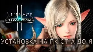 Установка Lineage 2 Revolution на ПК от А до Я