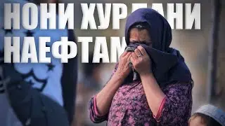 “Рӯзҳое шуд, ки нони хурдан наёфтам” | “Бывали дни когда нам нечего было есть”