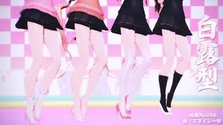 【MMD艦これ】有頂天LOVE【白露型】