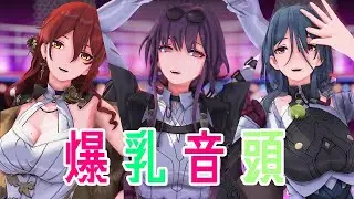 【MMD/崩壊：スターレイル】爆乳音頭【姫子 / カフカ / ナターシャ】2K60fps