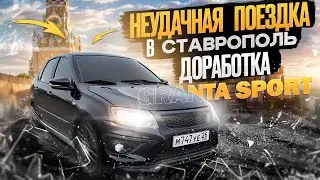 ПОЕХАЛ В СТАВРОПОЛЬ!! ПРОШИЛ GRANTA SPORT!! ТЮНИГ ВНЕШКИ! ДПС😱😱