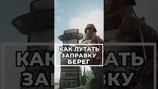 Как Лутать Заправку На Берегу ? 