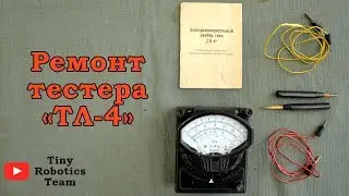Ремонт тестера ТЛ-4