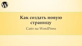 07 Администрирование сайта Wordpress. Как создать новую страницу?