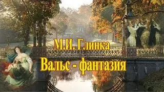 М. И. Глинка 