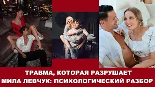 Почему болеет Мила Левчук? Психологический разбор: выбор любимого и здоровье\ Илья, Эван, Ботановна