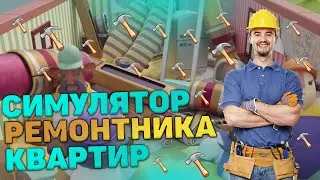 СИМУЛЯТОР РЕМОНТНИКА КВАРТИР - ИГРА НА ВЕЧЕР Tools UP!