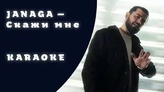 JANAGA — Скажи мне Karaoke