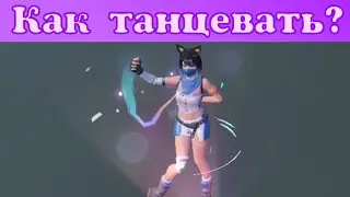 КАК ТАНЦЕВАТЬ В Creative Destruction?