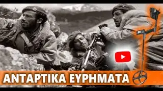 Βρήκαμε το Χαμένο Αντάρτικο Καραούλι. Έρευνα με Ανιχνευτές Μετάλλων QUEST, XP DEUS II, XTREM HUNTER.