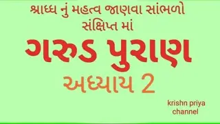 Garud puran ma shradh nu mahatv Jano | શ્રાધ્ધ નું મહત્વ જાણવા સાંભળો ગરુડ પુરાણ #garudpuran #viral