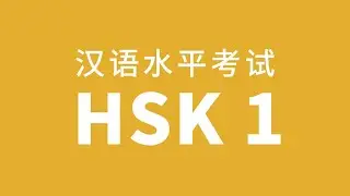 HSK Level 1 Test Audio