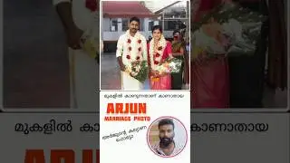 അർജുന്റെ കല്യാണ ഫോട്ടോ | arjun marriage photo  #arjun #marriage #photo   #mallu #human #malayalam