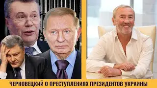 Черновецкий о преступлениях президентов Украины