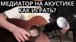 Как играть медиатором на акустике? / Основные элементы техники