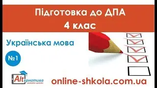 Підготовка до ДПА з української мови №1 (4 клас)
